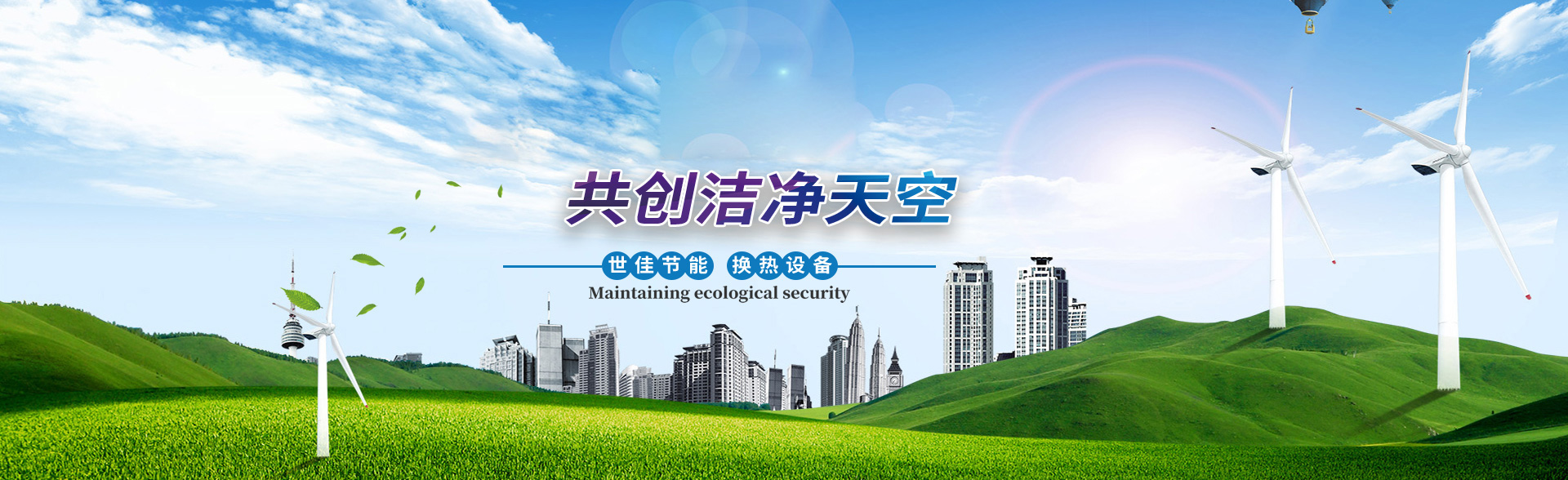 焦作市世佳节能换热设备有限公司 